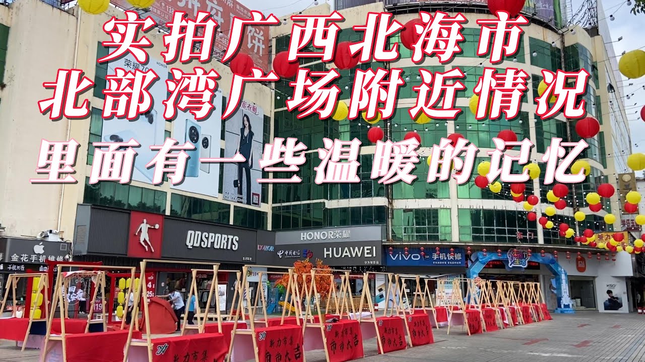 实拍广西北海市北部湾广场附近真实情况