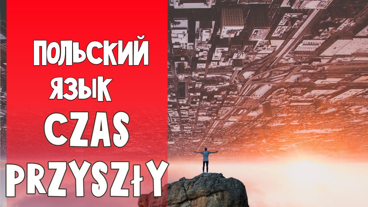 66 Польский язык. Будущее время