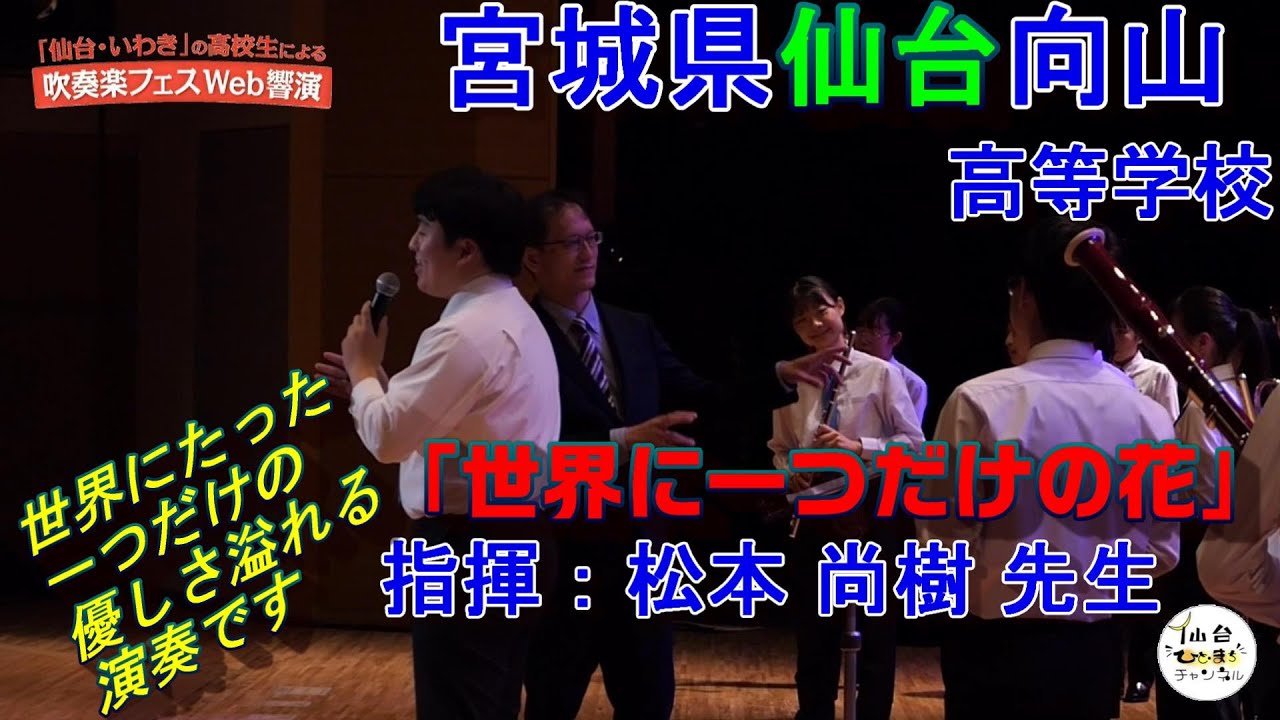 宮城県仙台向山高等学校 吹奏楽部 世界に一つだけの花【吹奏楽フェスWeb響演　名場面集 プレイバック２】