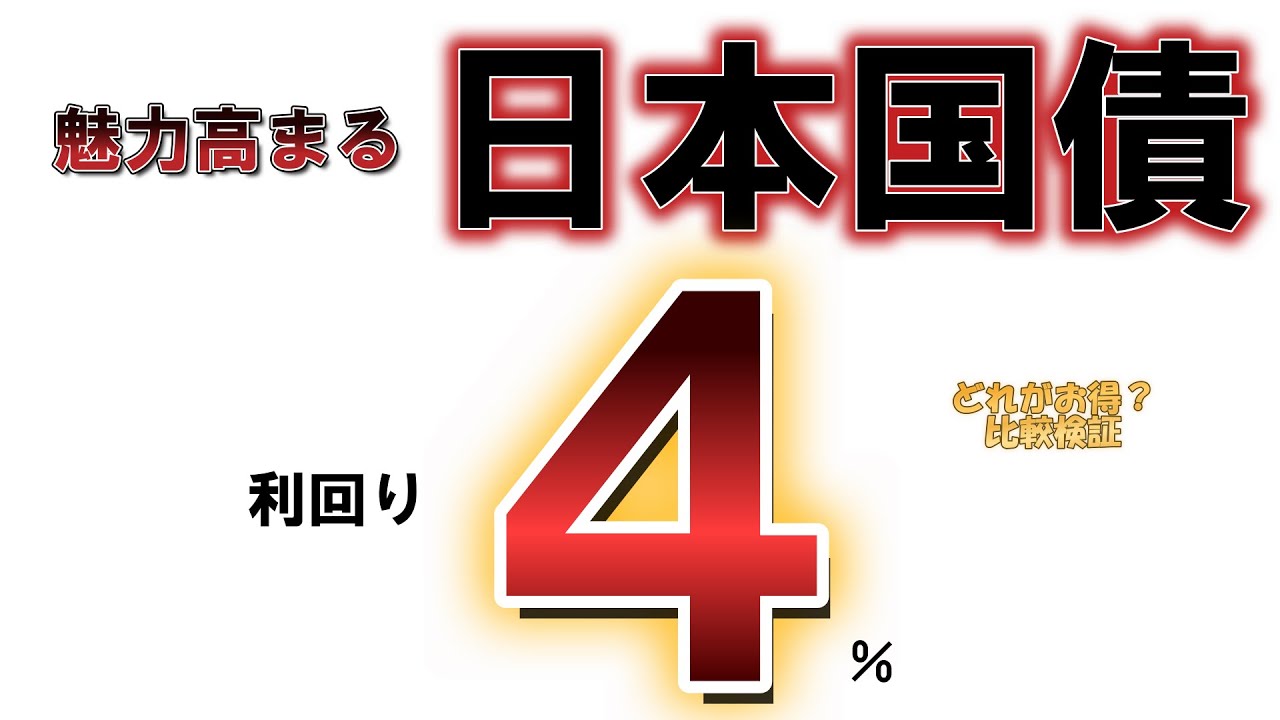【債券投資】利回り4％、日本国債。どれを買えばいいのか？抑えるポイントを解説