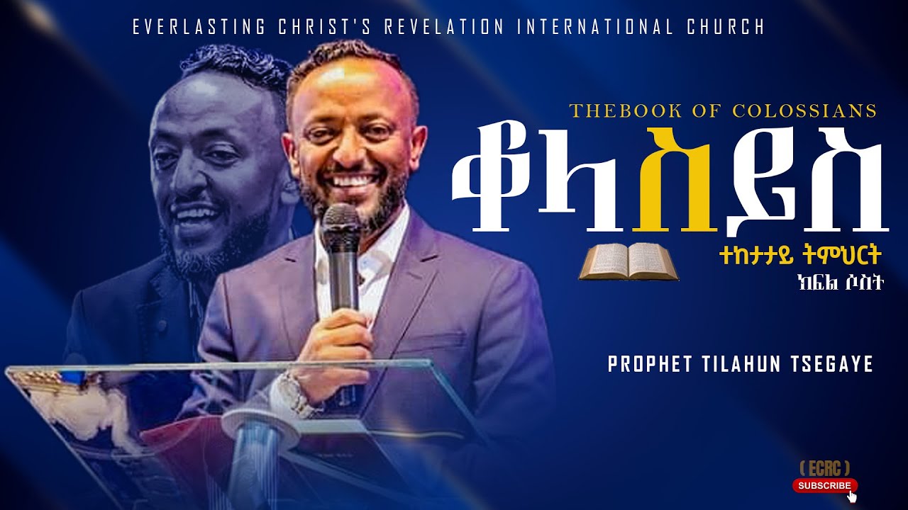 የቆላስይስ ትምህርት ክፍል 3 | አስደናቂ ትምህርት በነብይ ጥላሁን ፀጋዬ|PROPHET TILAHUN TSEGAYE 2024