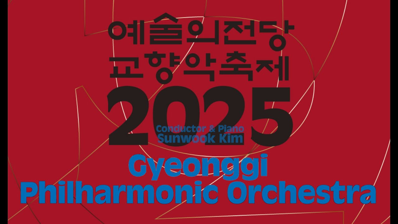 2025 예술의전당 교향악축제 | 경기필하모닉오케스트라 | 김선욱 | 모차르트 | 피아노 협주곡 26번 | W. A. Mozart | Sunwook Kim