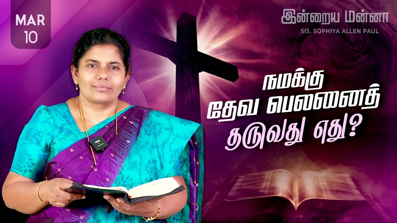 இன்றைய மன்னா | Indraya Manna | 10.03.2026 | Sis. Sophiya Allen Paul | Blessing TV