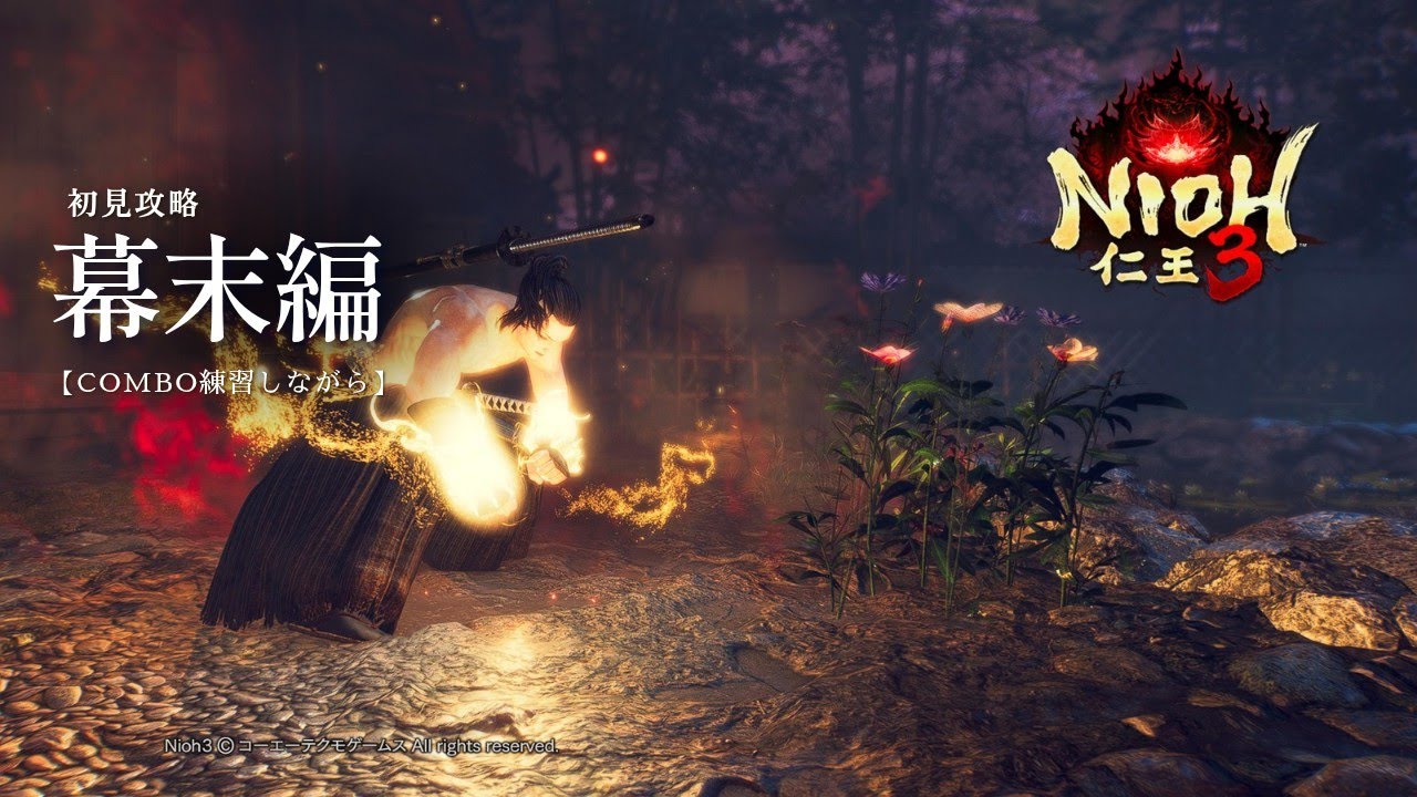 [仁王3]初見攻略　幕末編/PS5