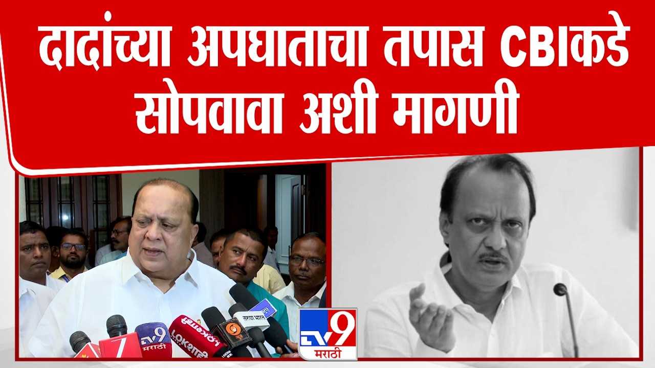 Hasan Mushrif On Ajit Pawar | दादांच्या अपघाताचा तपास CBI कडे सोपवावा अशी मागणी