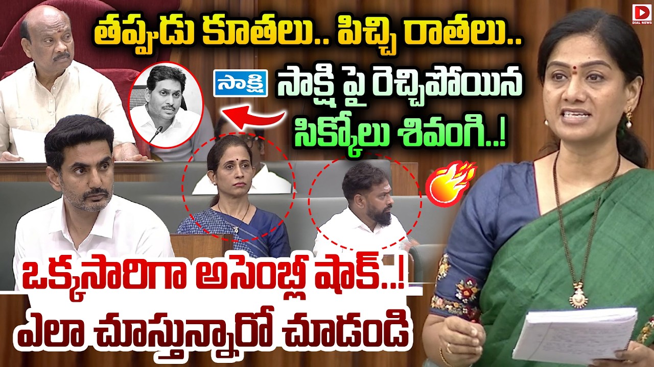 తప్పుడు కూతలు. పిచ్చి రాతలు..సాక్షిపై రెచ్చిపోయిన సిక్కోలు శివంగి..! Palasa MLA Aggressive Speech