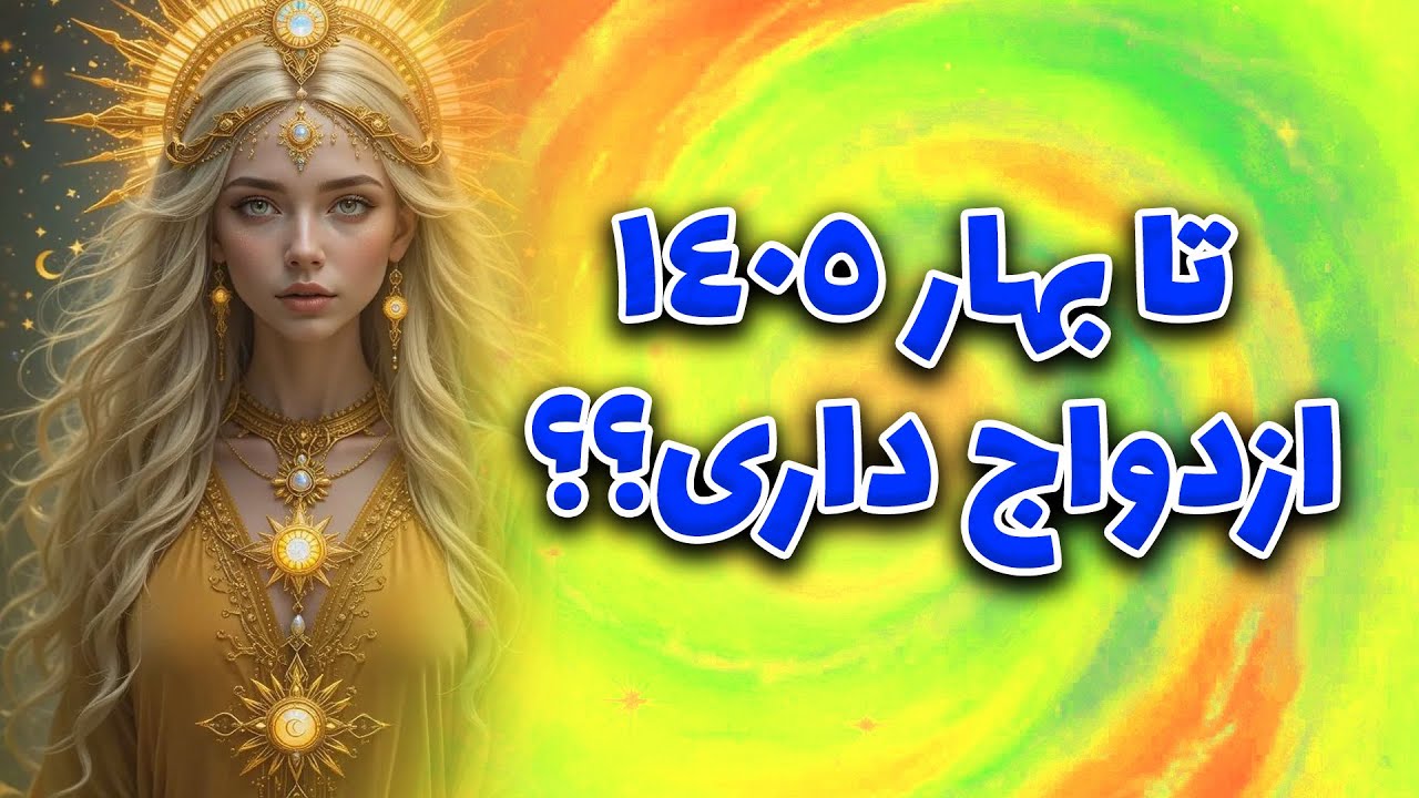 ماتیلدا تاروت - تا بهار ۱۴۰۵ ازدواج داری؟؟