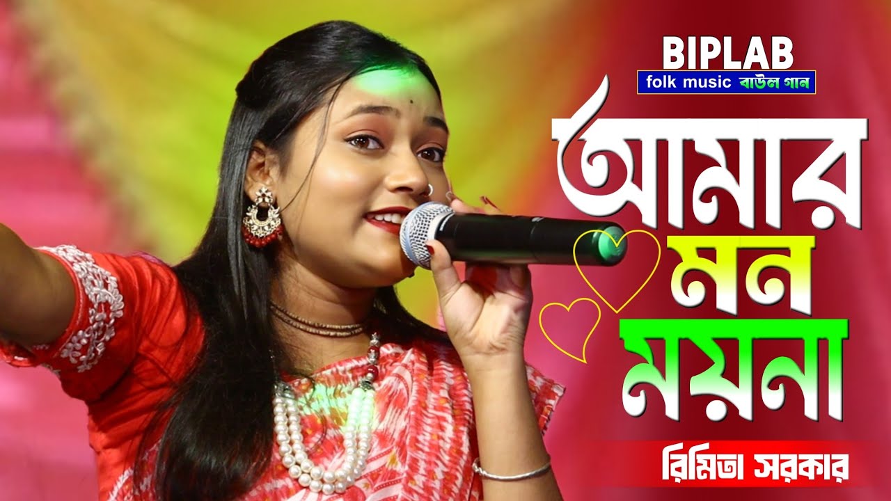 Amar mon moyna || আমার মন ময়না আজ ও বোঝেনা || rimita sarkar || রিমিতা সরকার || @BiplabFolkMusic  
