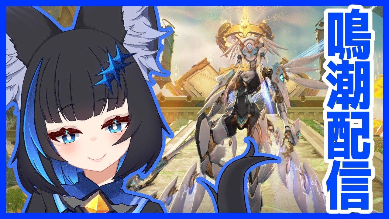 【鳴潮】デイリーやったり！銀河の流れ落ちる場所やっていくぞー！！　＃274　#Vtuber