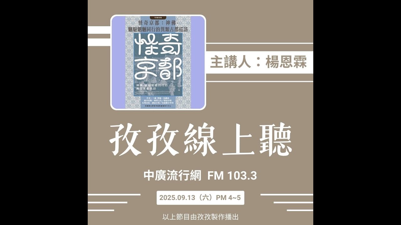 孜孜線上聽_楊恩霖 怪奇京都