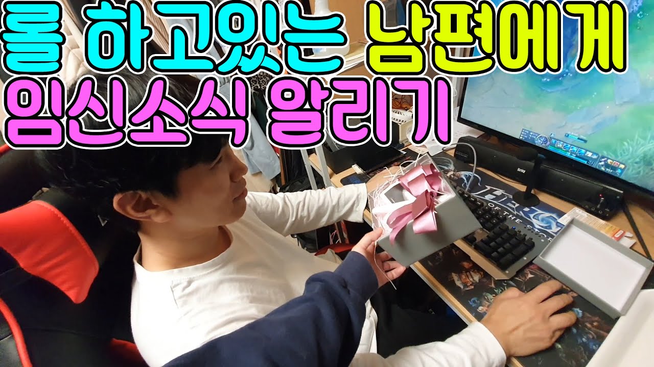ENG)롤 하는 남편에게 임신 소식 알렸을때 리얼 반응ㅋㅋㅋ미녀 와이프의 감동 몰카 (feat.심장소리)