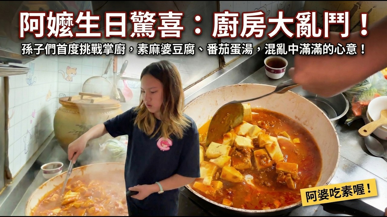 【廚房大亂鬥】阿婆生日快樂！亞米安娜挑戰全家大餐，八顆蛋的番茄炒蛋到底是湯還是菜？SunnyYummy！