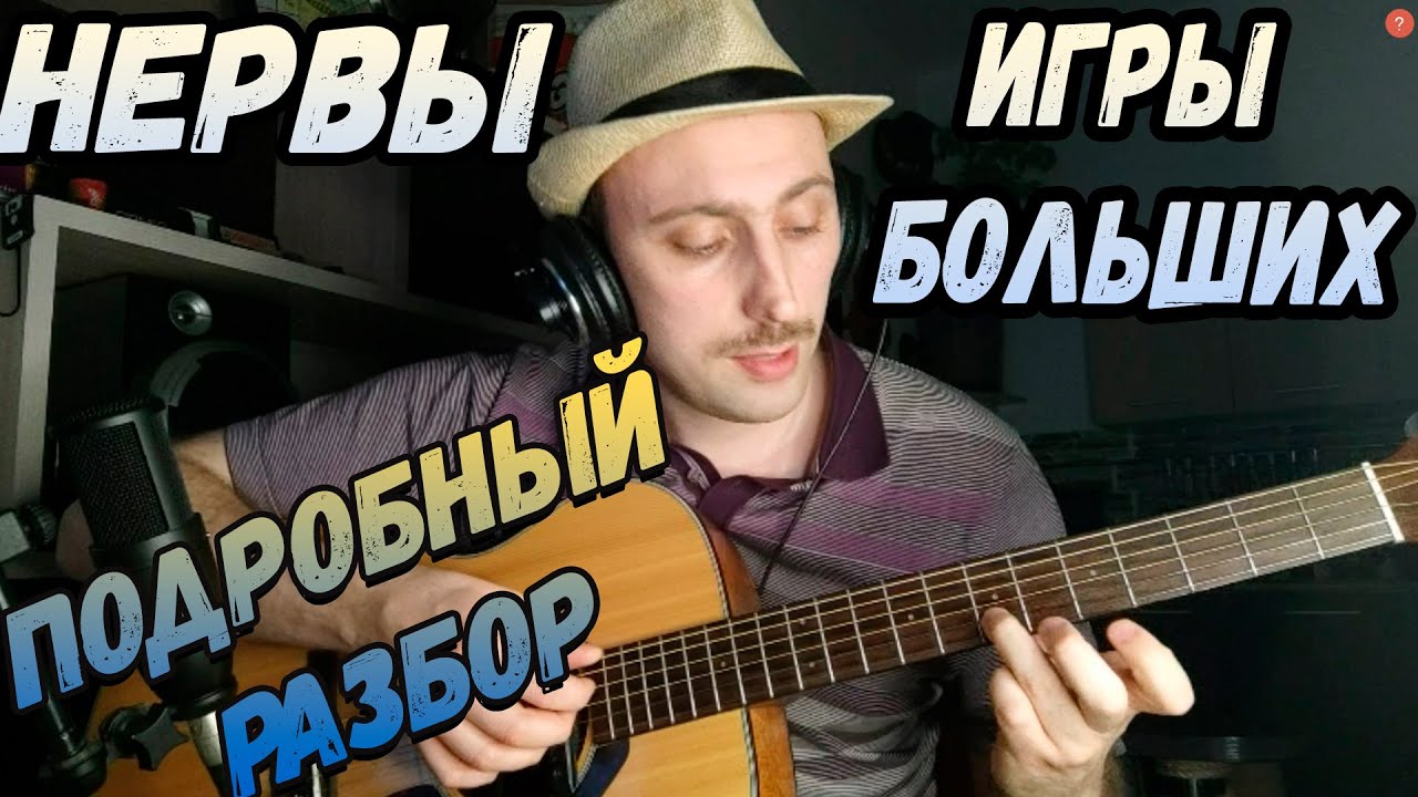 Как играть на гитаре Нервы - Игры Больших Аккорды. Перебор