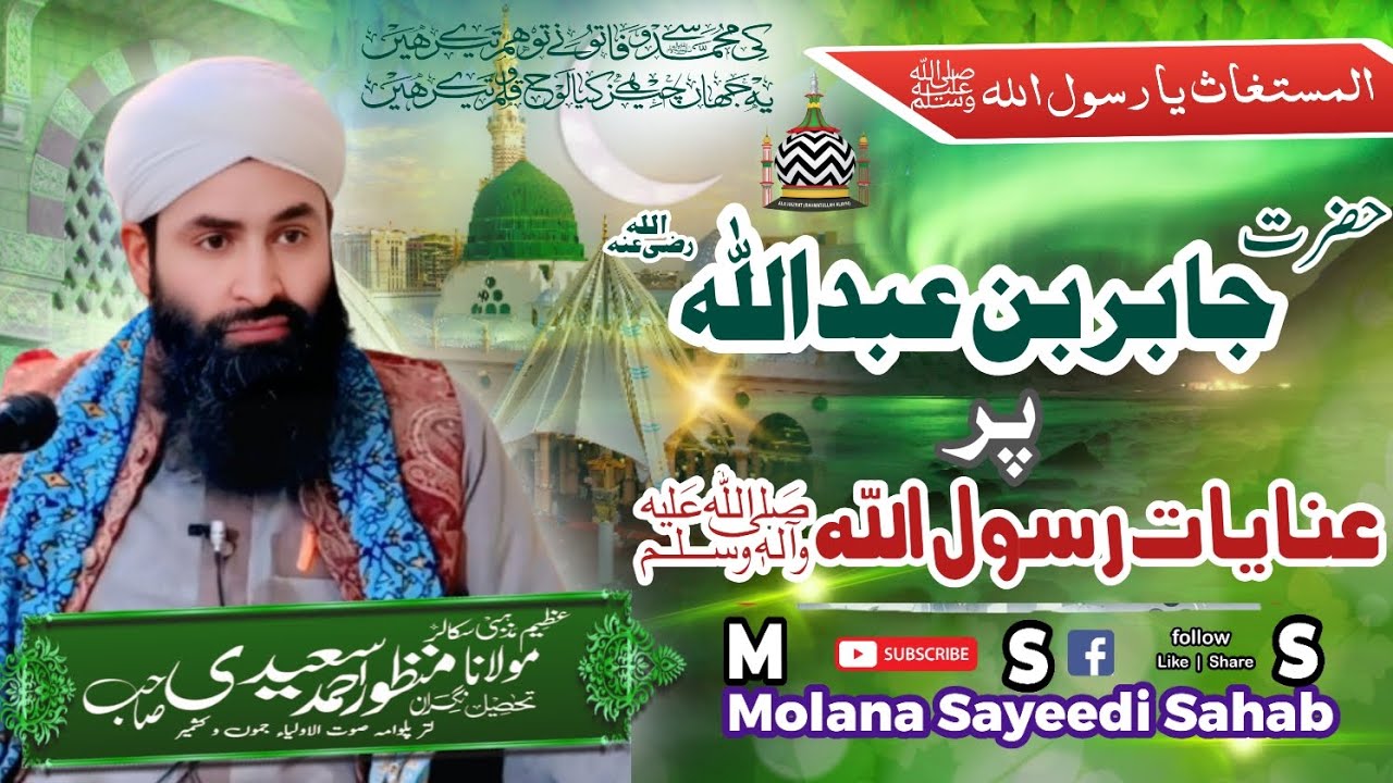 Hazrat Jabir bin Abdullah{R.A}Par inayat-e-Rasoolﷺ. Molana Manzoor Ahmad Sayeedi Sahab        