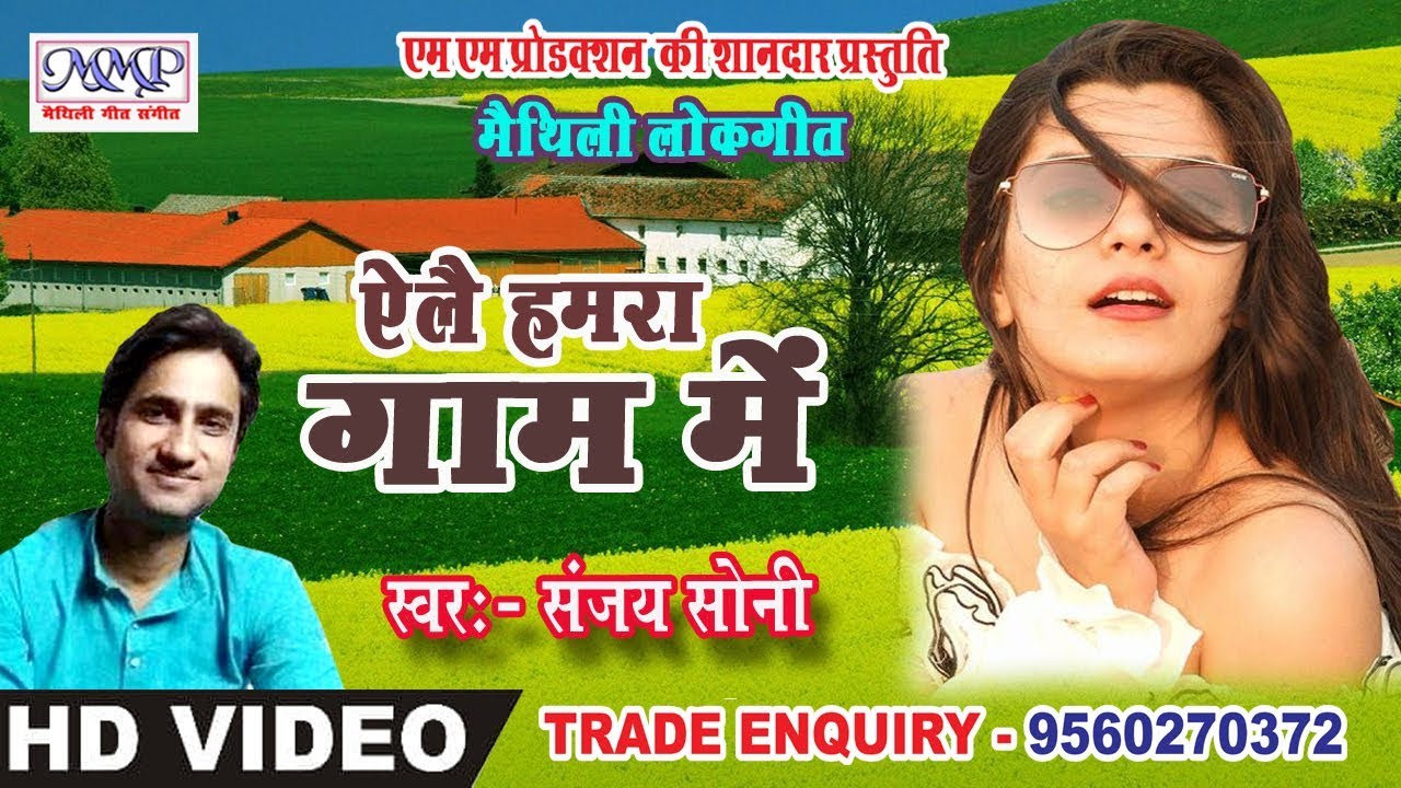 एलै हमरा गाम में || Maithili Best Song || Sanjay Soni || mmp video