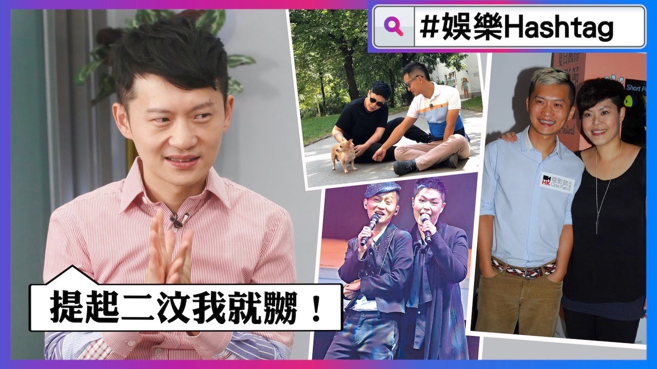 【#娛樂Hashtag】兄妹不和？　林一峰唔想提起林二汶？