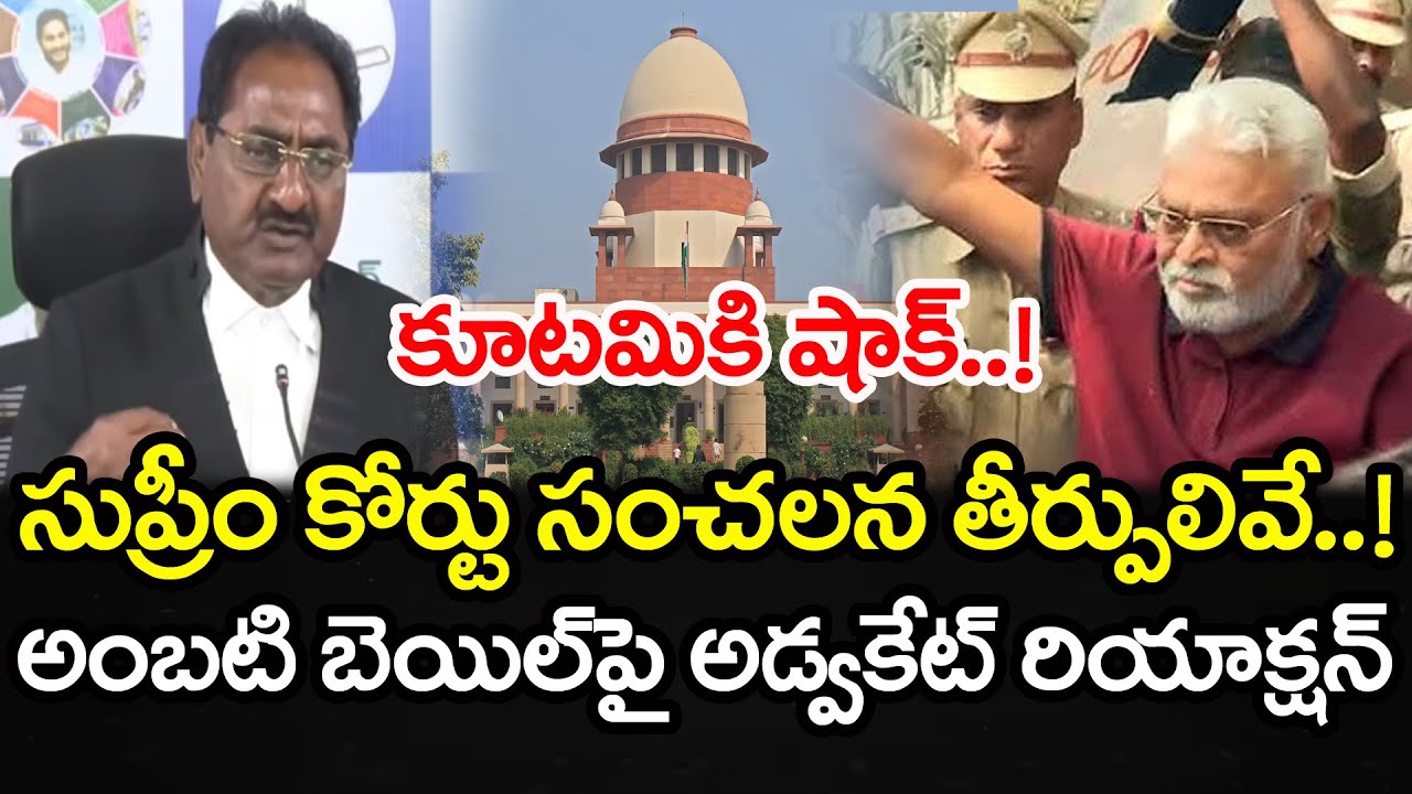 కూటమికి షాక్..! సుప్రీం కోర్టు తీర్పులివే..! | Advocate  About Ambati Rambabu Cases | PDTV News