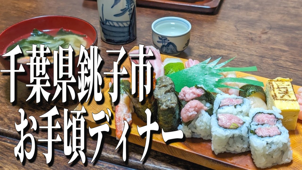 激安絶品のお寿司屋さん！千葉県銚子市のお手頃ディナー！【千葉グルメ旅】