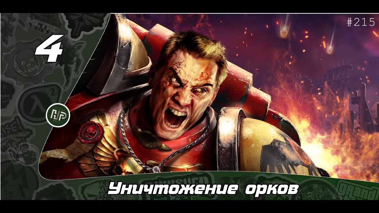 Прохождение Warhammer 40.000: Dawn of War - Часть 4: Уничтожение орков
