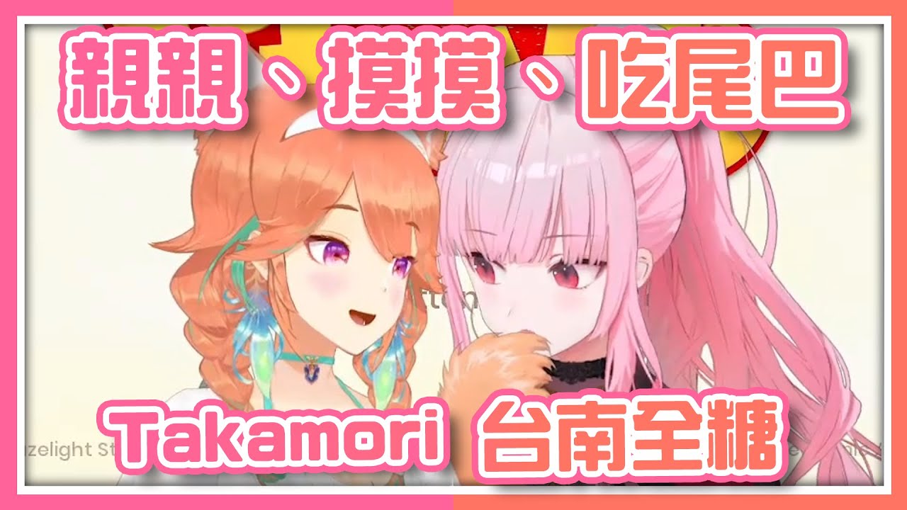【hololiveEN 翻譯】死神店長再度放閃 親親摸摸 甚至還有吃尾巴【Takanashi Kiara/Mori Calliope/takamori】