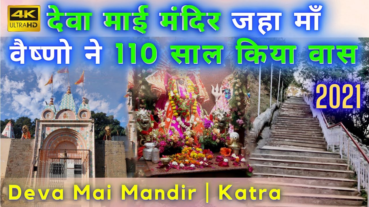 देवा माई मंदिर 2021 | Katra | जहा माँ वैष्णो ने 110 साल किया वास | Deva Mai Temple