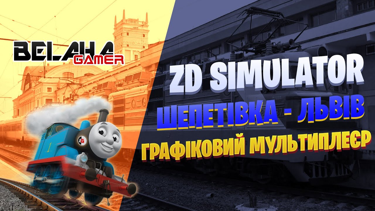 ZD SIMULATOR | МУЛЬТИПЛЕЄР | Шепетівка - Львів | РОЗІГРАШ DLC | 💛UA💙