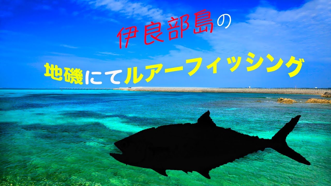 伊良部島の地磯にてルアーフィッシング