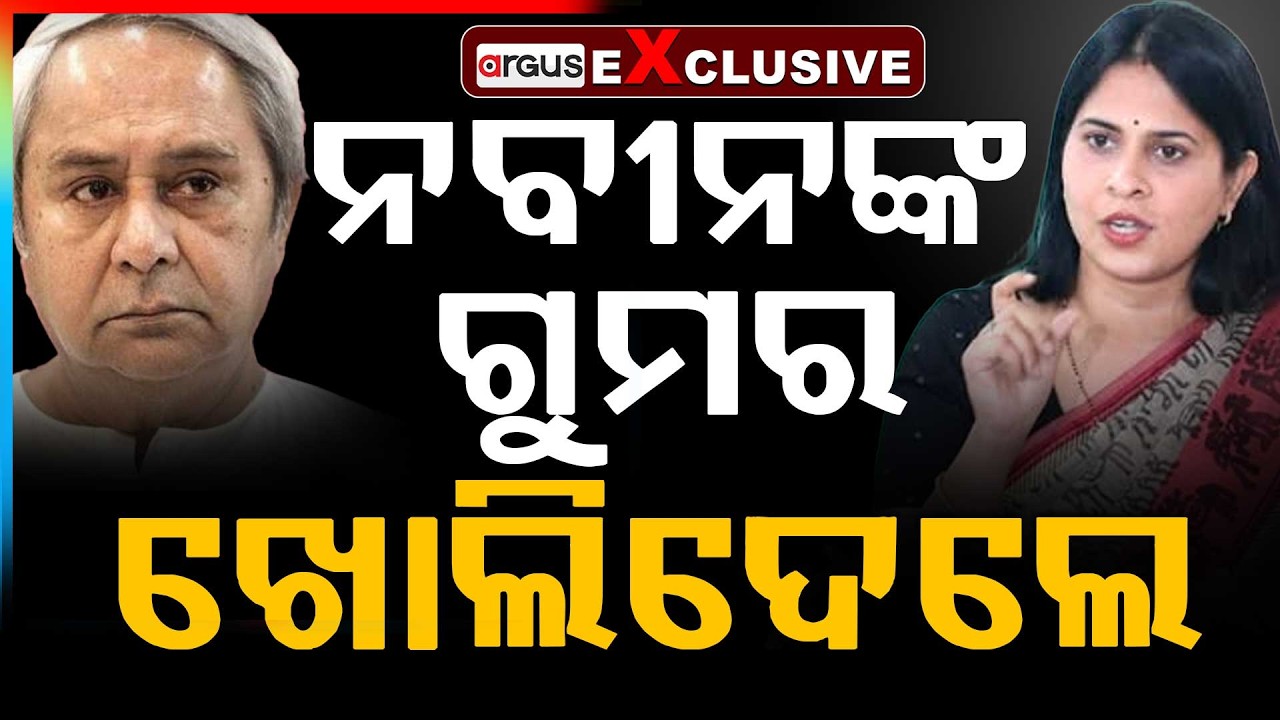 🔴Live ନବୀନଙ୍କୁ ନେଇ ଶ୍ରୀମୟୀଙ୍କ ଖୁଲାସା | Sreemayee Makes Big Revelation on Naveen Patnaik | Argus News