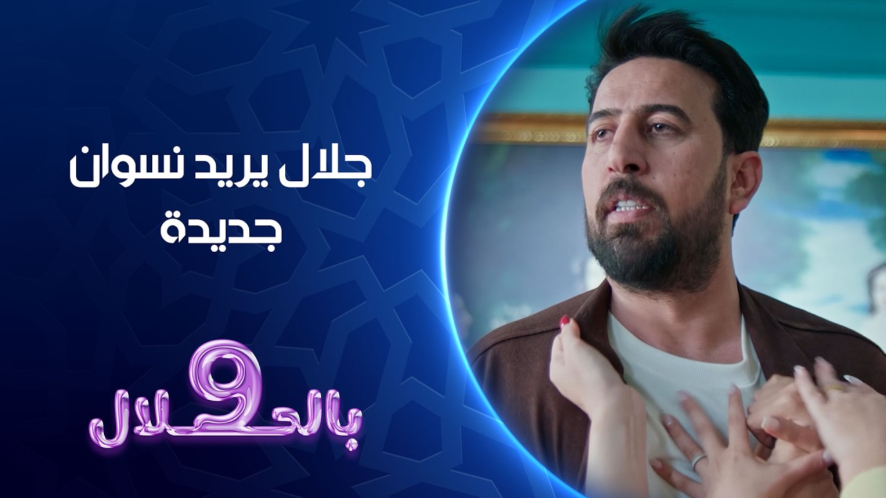 جلال يريد نسوان جديدة | 9 بالحلال