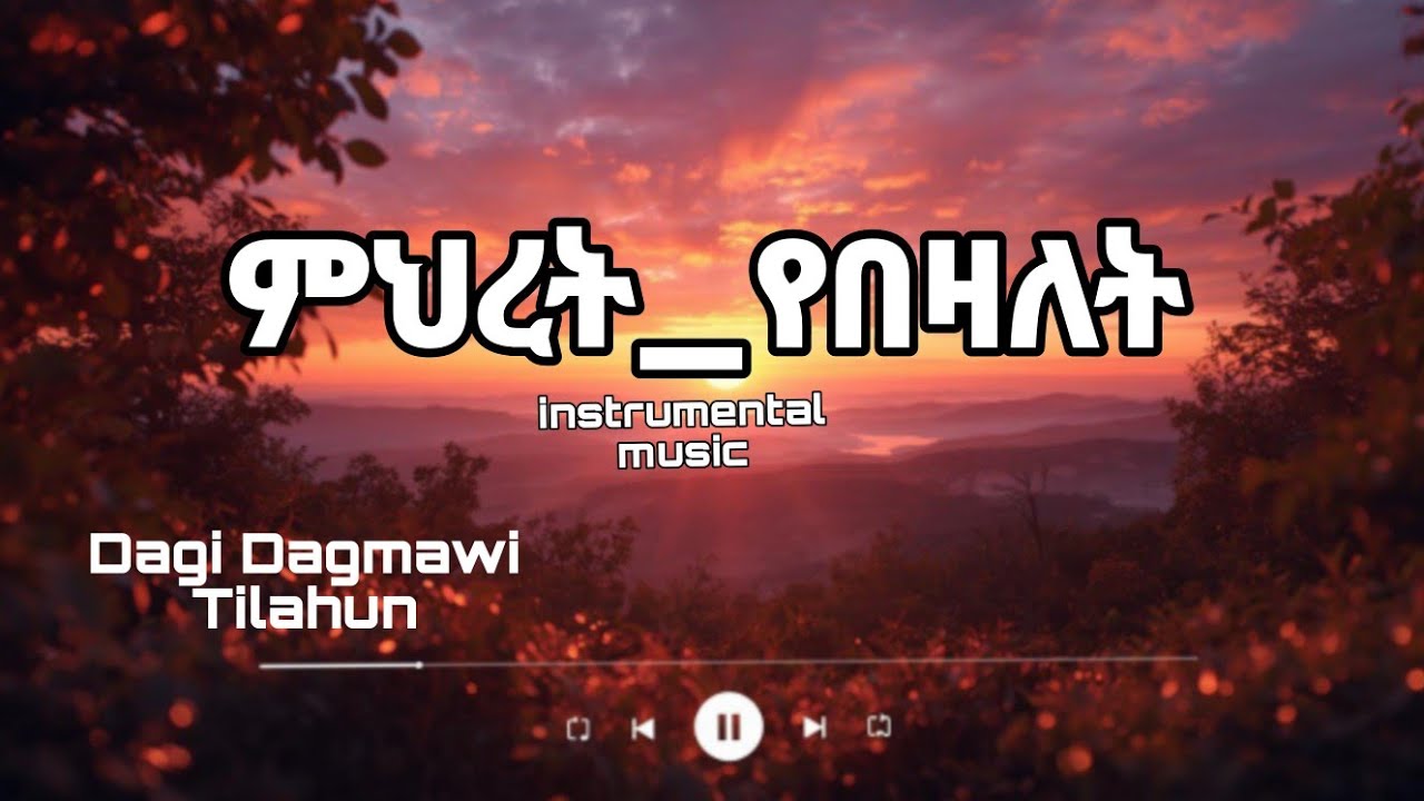 ምህረት የበዛለት Dagi Dagmawi Tilahun ዳጊ ጥላሁን protestant Mezmur  Vol - 1 Instrumental