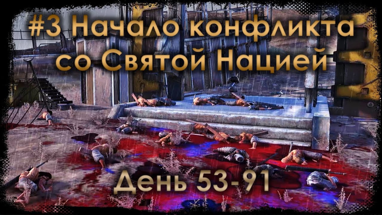 Kenshi #3 Начало конфликта со Святой Нацией