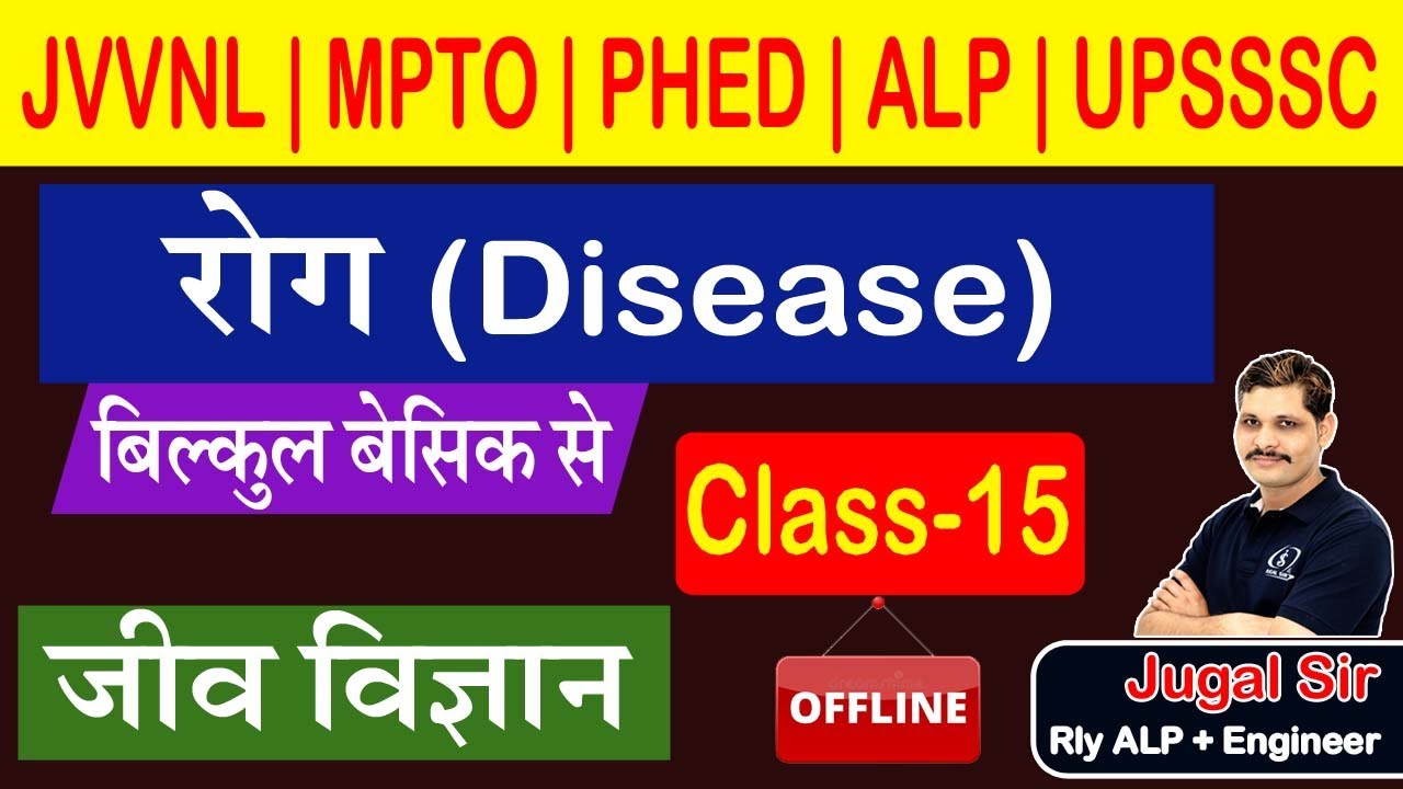 Disease | General Science | Class-15 | ALP | UPSSSC | JVVNL | MPTO | Sub Engineer