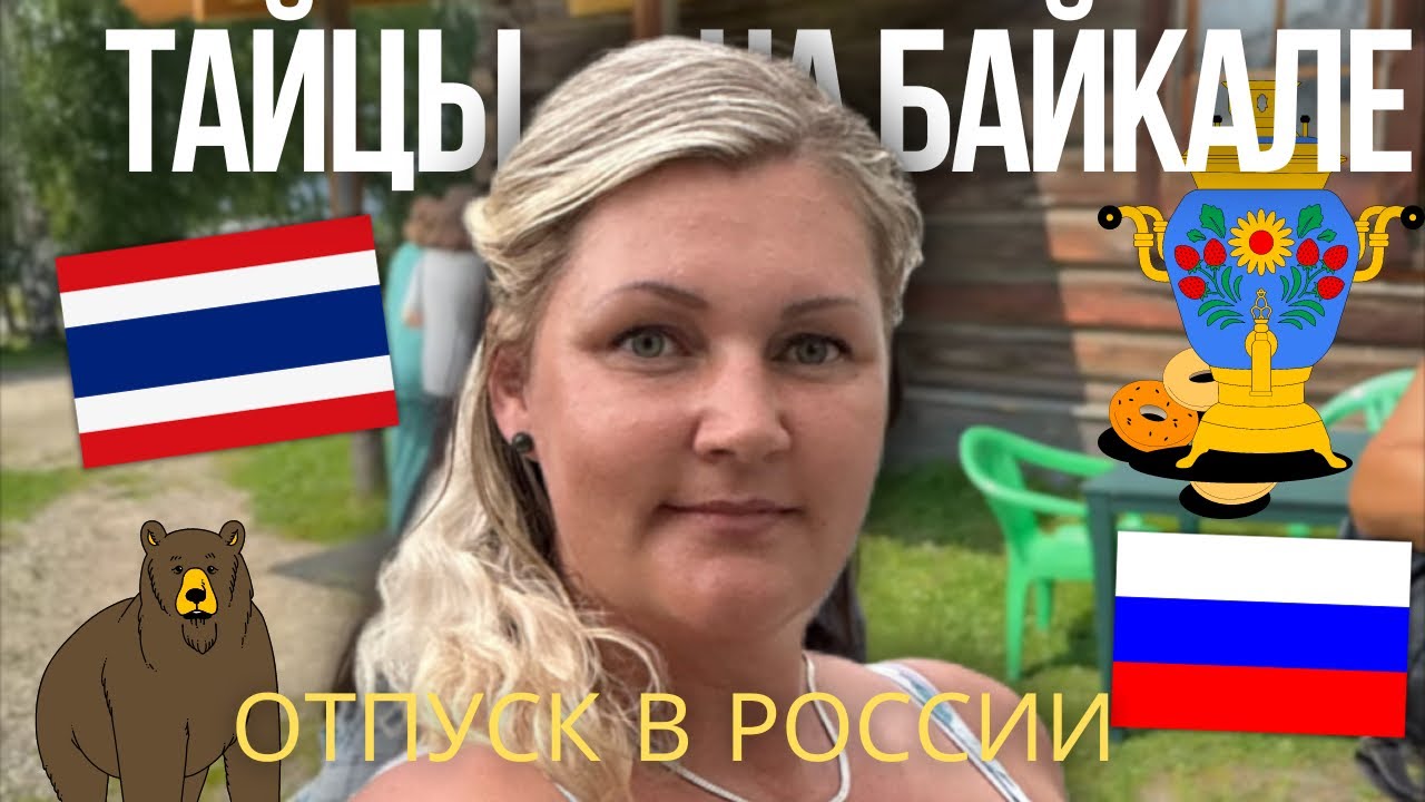 Везу свою тайскую семью на Байкал + полная инструкция по прилету в ТАИЛАНД