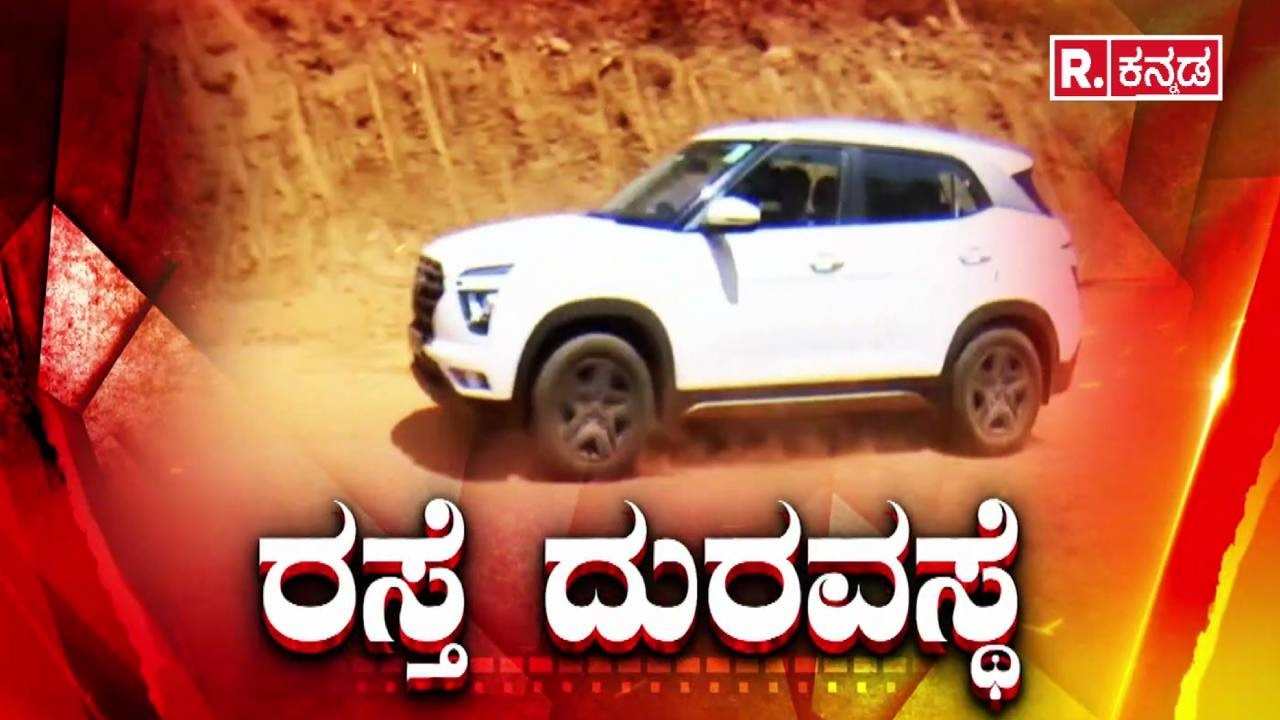 Sirsi Road Condition : ಐತಿಹಾಸಿಕ ಶಿರಸಿ ಜಾತ್ರೆಗೆ ಕಿತ್ತೋದ ರಸ್ತೆ ಕಂಟಕ | Sirsi Fair 2026