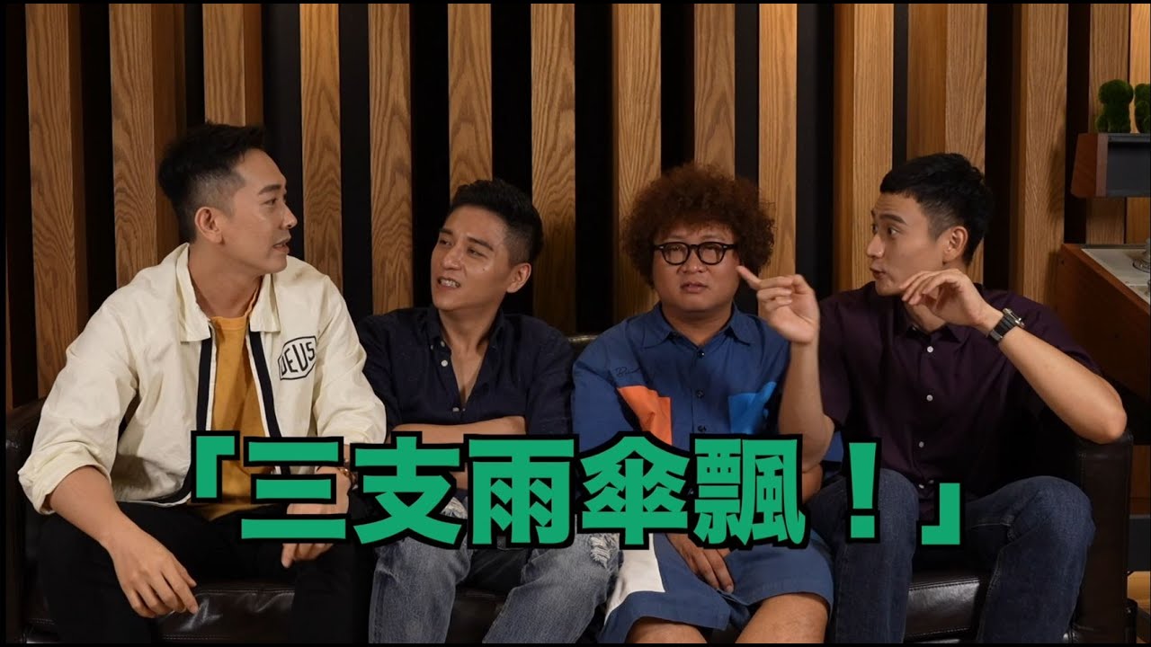 【同學麥娜絲】幕後花絮:男同學篇｜好評熱映中！