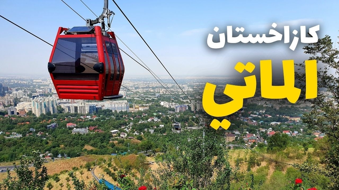 ألماتي كازاخستان: لؤلؤة آسيا الوسطى | دليل شامل للسفر مع الأسعار