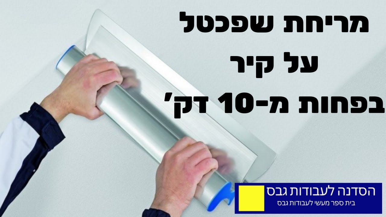 איך מורחים שפכטל על קיר בפחות מ-10 דק'?