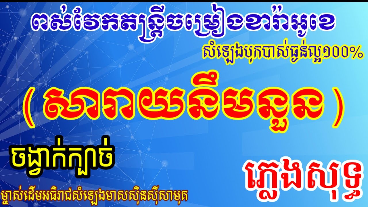 សារាយនឹមនួន.ភ្លេងសុទ្ធ.....រាំក្បាច់