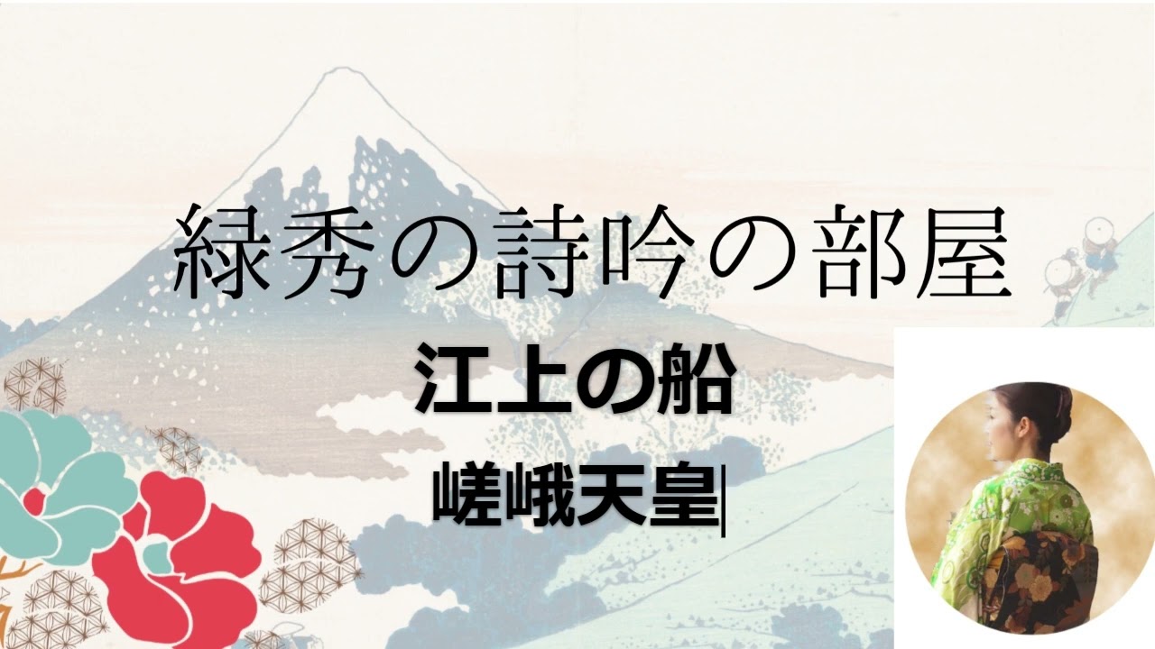 緑秀の詩吟の部屋【39回目　江上の船　嵯峨天皇】京都嵐山、大覚寺