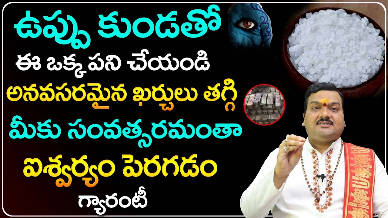 ఉప్పుతో ఇలా చేస్తే అఖండ ఐశ్వర్యం మీ సొంతం | Salt Remedies in Telugu | Machiraju Kiran Kumar