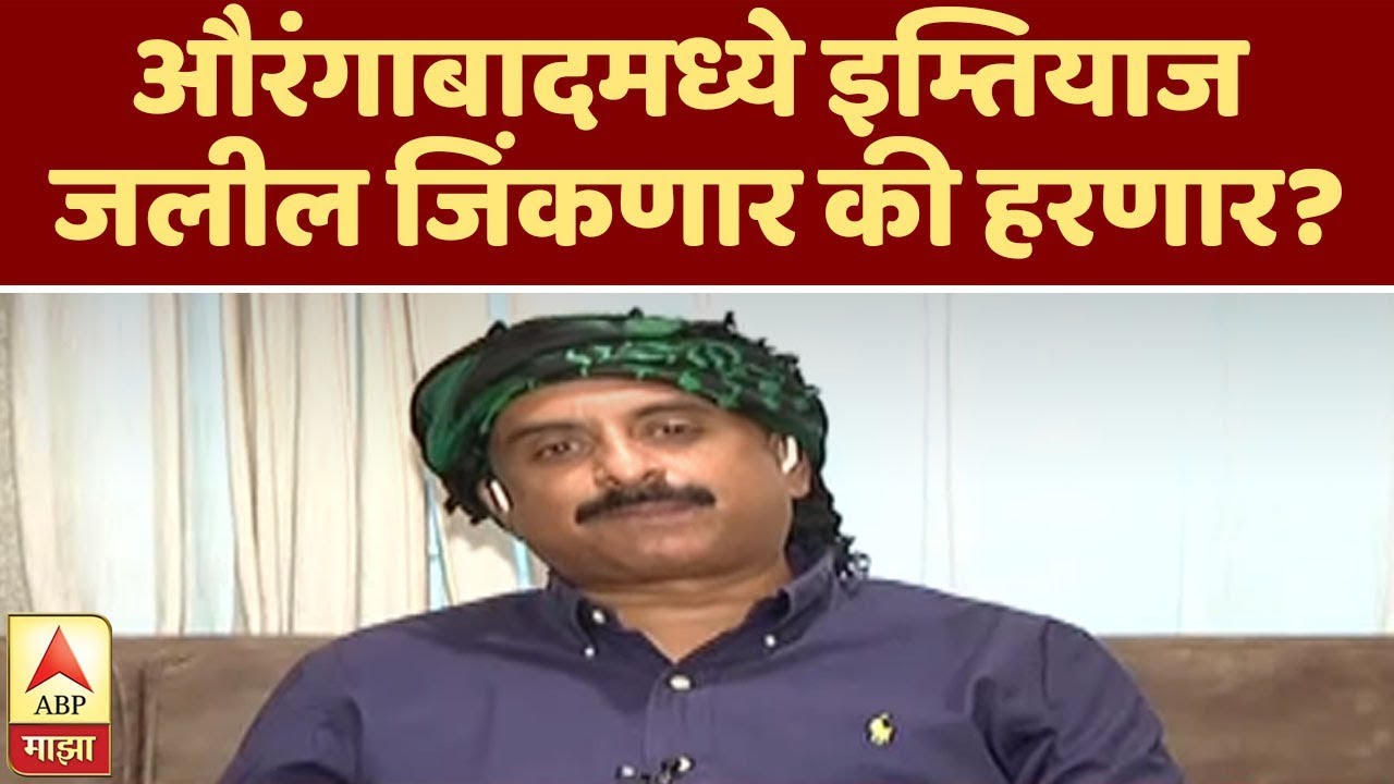 Loksabha Election | औरंगाबादमध्ये इम्तियाज जलील जिंकणार की हरणार? | ABP Majha