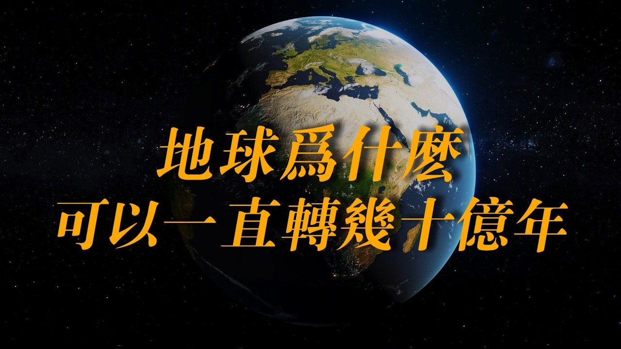地球是永動機嗎？ 為什麼可以一直轉動幾十億年？