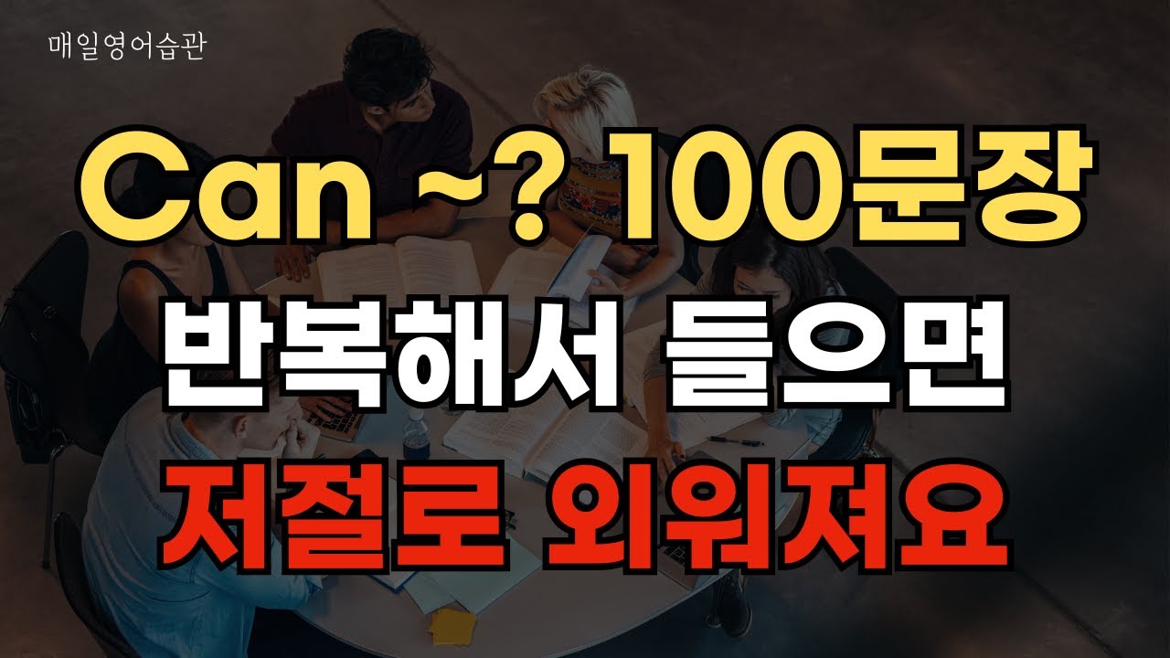 Can I ~? Can you~? 100문장 계속듣고 외워버리세요 | 영어회화 | 생활영어 | 영어기초