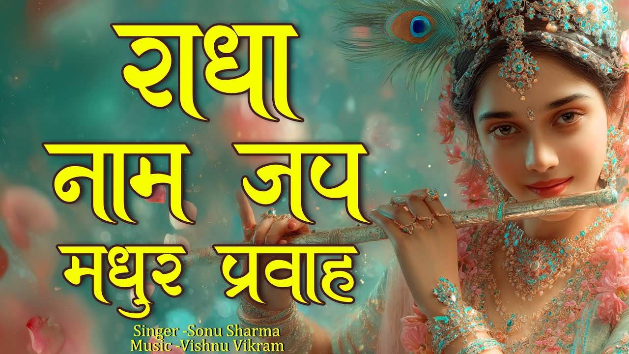 Radha Naam Jap Madhur Pravah | राधा नाम जप मधुर प्रवाह | Radha Dhun | Radha Kirtan