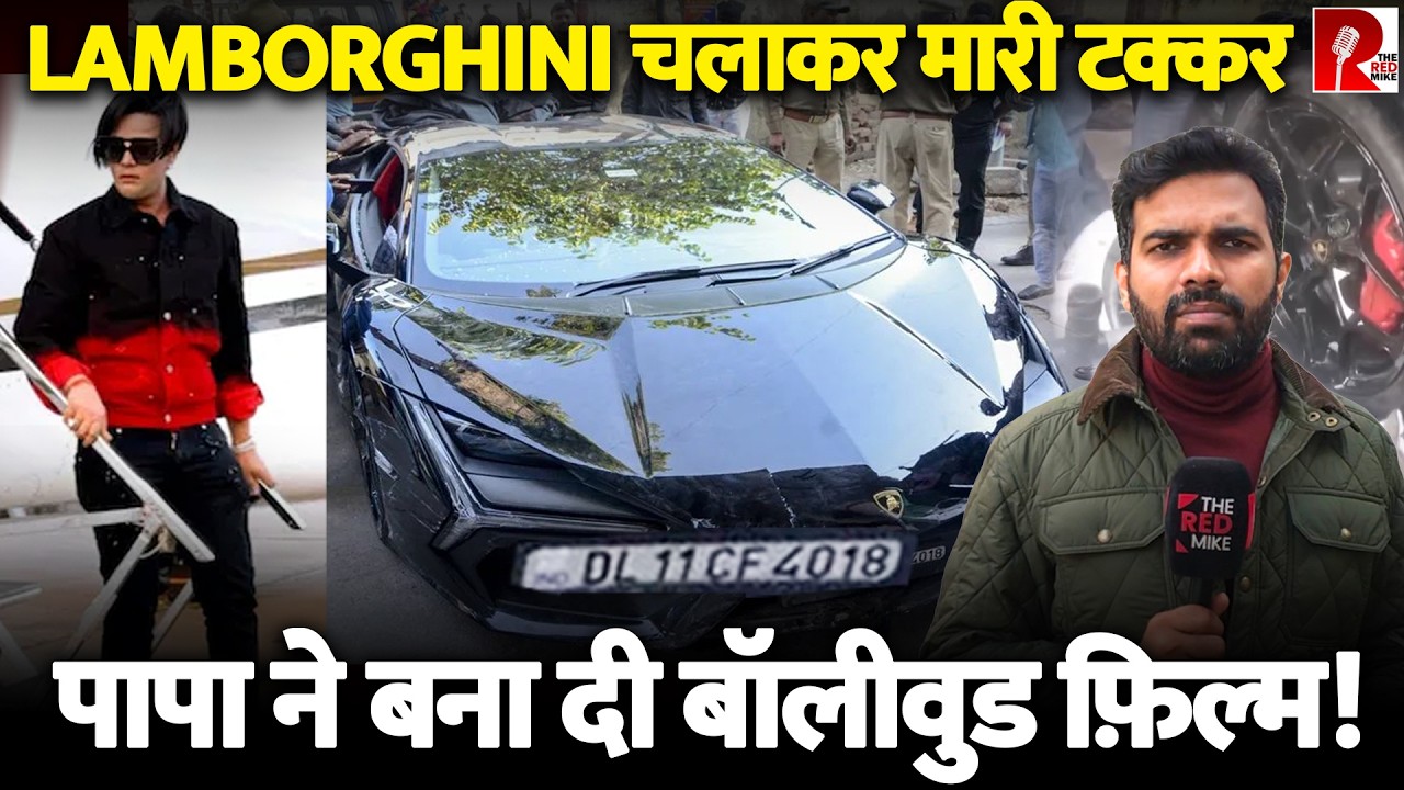 Kanpur Lamborghini Case: कार से टक्कर, करोड़पति पिता ने रची कहानी पर बेटा पकड़ा गया।