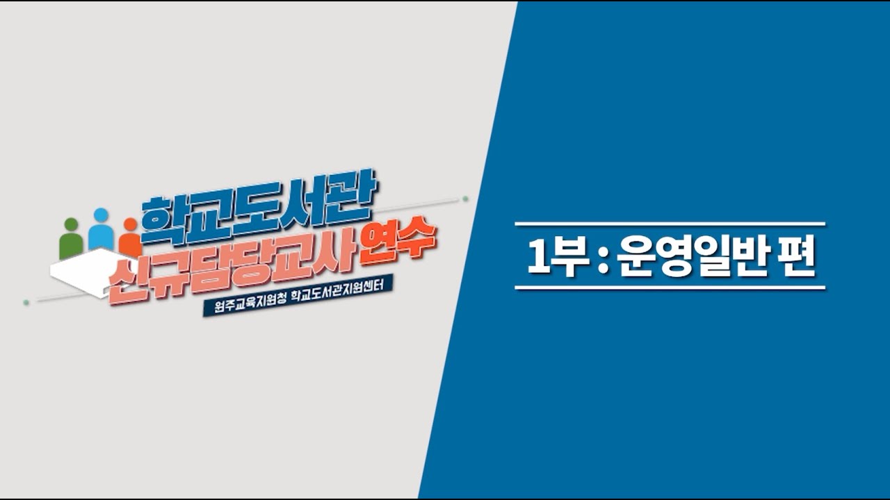 학교도서관 신규담당교사연수_1부: 운영일반편