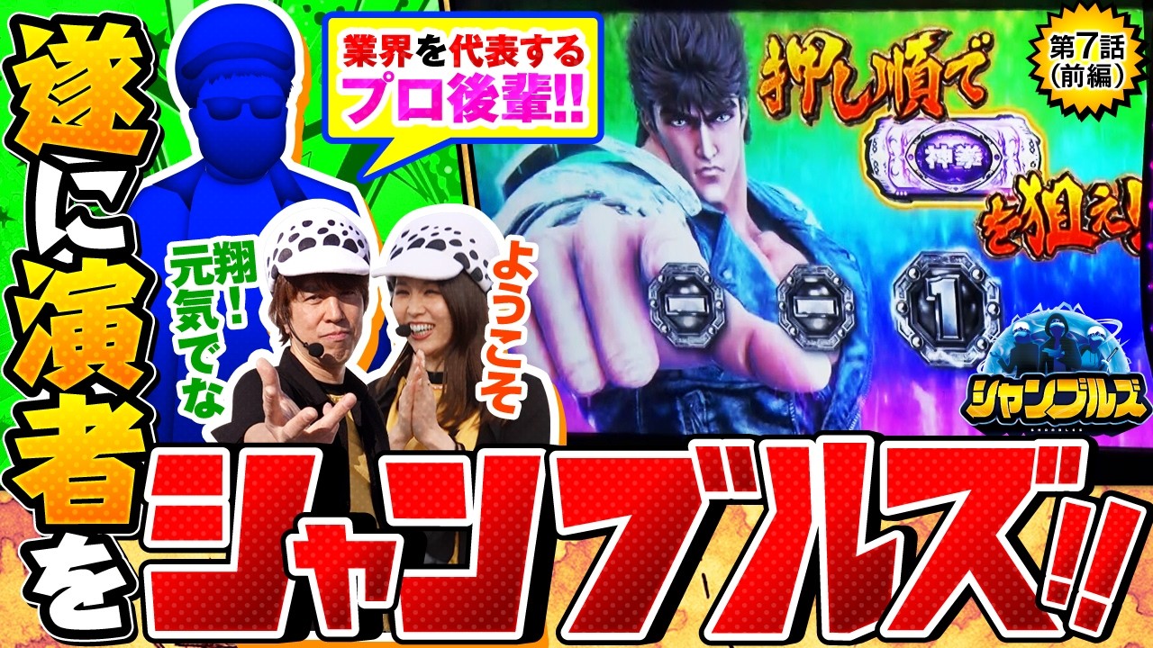 【恐怖の演者シャンブルズが発動！！業界随一のカオス番組に挑むのは誰だ！！】シャンブルズ　第7話 前編【スマスロ 北斗の拳 転生の章2/レビン/愛波優子】