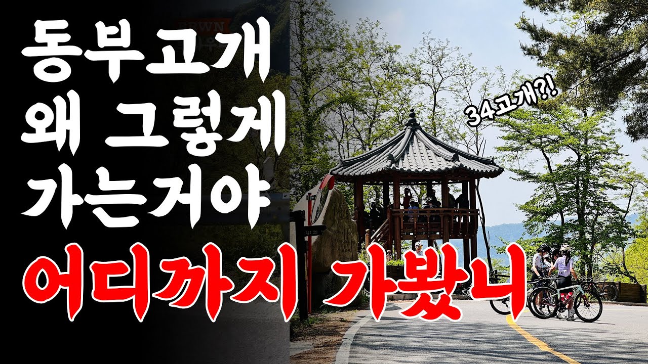 동부 6고개