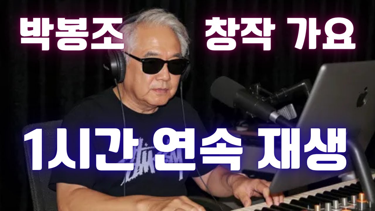 박봉조 가요무대 1시간 연속 재생