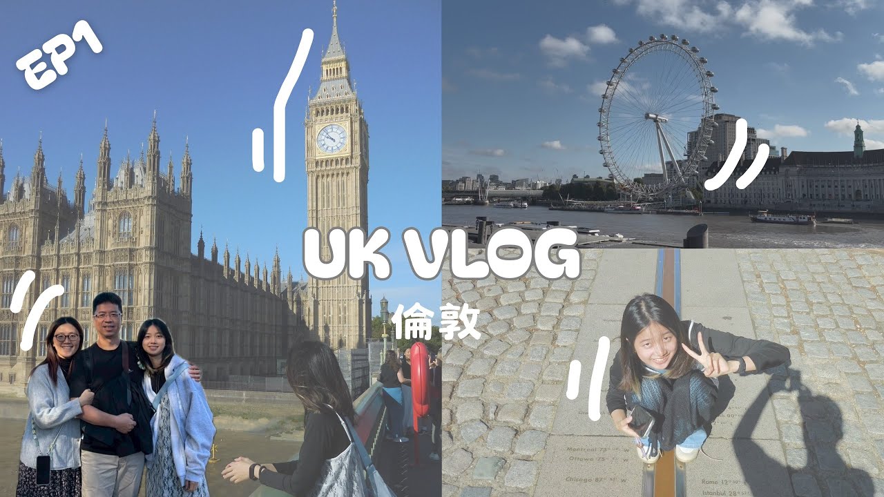 【英國 EP1】倫敦我來啦！🇬🇧打卡超多壯觀景點✨｜剛整修好的大笨鐘🕰️｜搭乘倫敦眼🎡｜在格林威治天文台 一腳踩東一腳踩西🌍｜西敏寺⛪｜遊船泰晤士河🚢｜逛爆英國超市🛒｜開箱物價💰